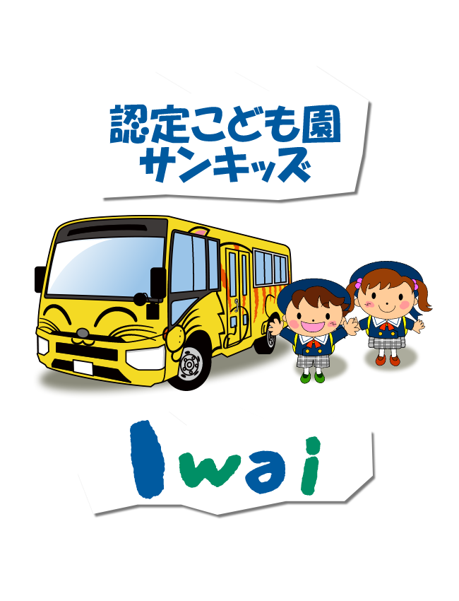 認定こども園サンキッズ