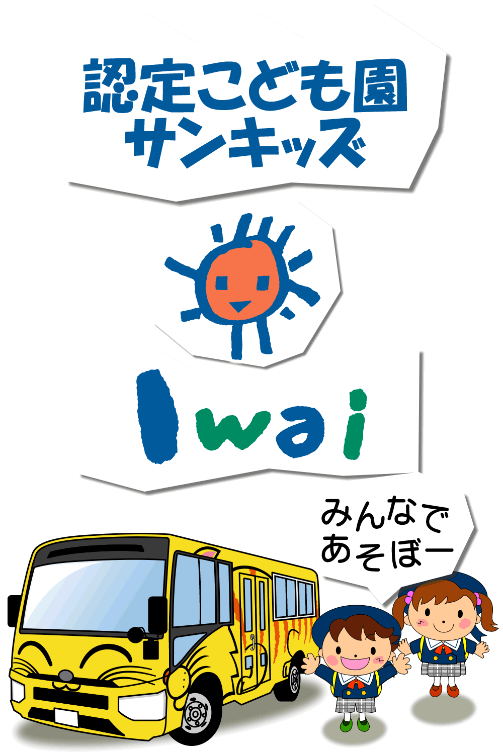 こども園サンキッズ